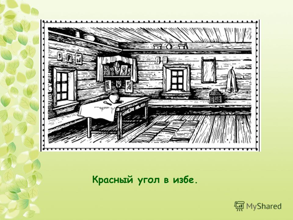 Угол русской избы. Внутреннее убранство русской избы красный угол. Красный угол в избе. Красный угол в избе рисунок. Угол избы.